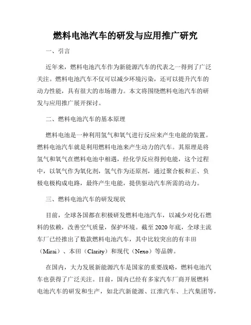 燃料电池汽车的研发与应用推广研究