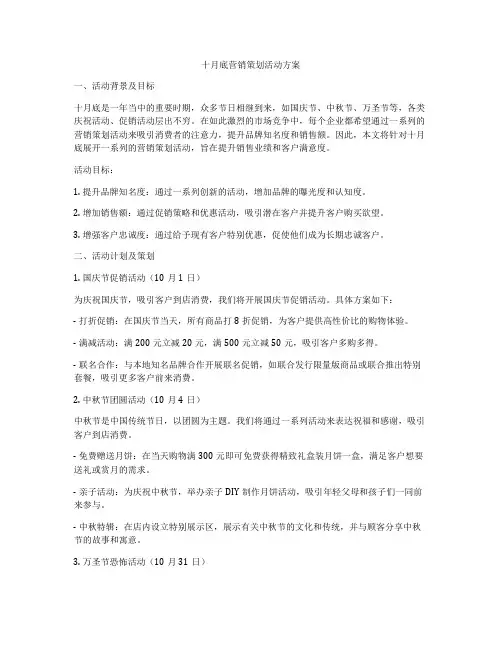 十月底营销策划活动方案