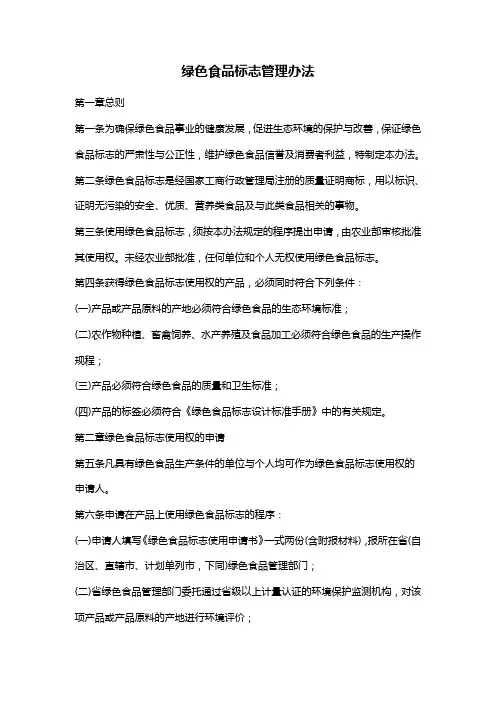 管理-制度】绿色食品标志管理办法