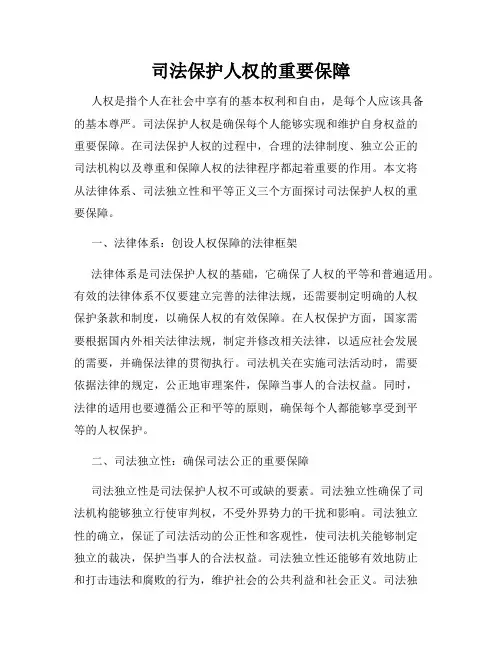 司法保护人权的重要保障