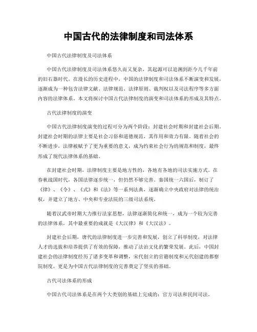 中国古代的法律制度和司法体系