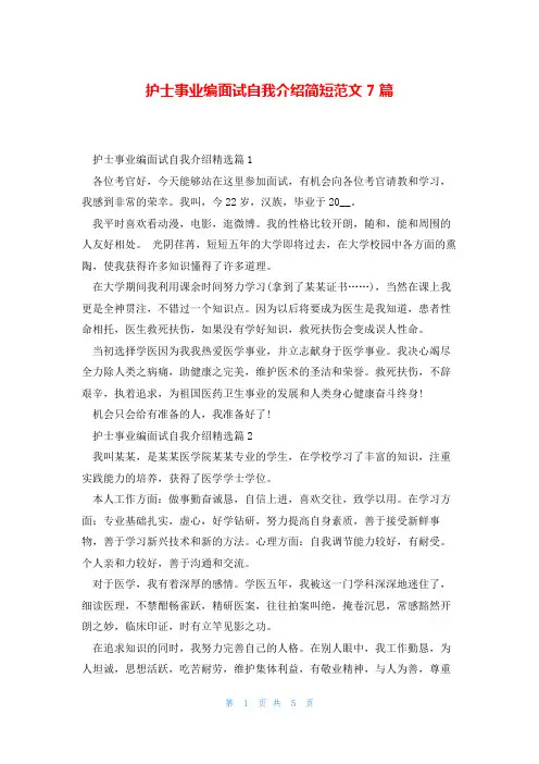 护士事业编面试自我介绍简短范文7篇