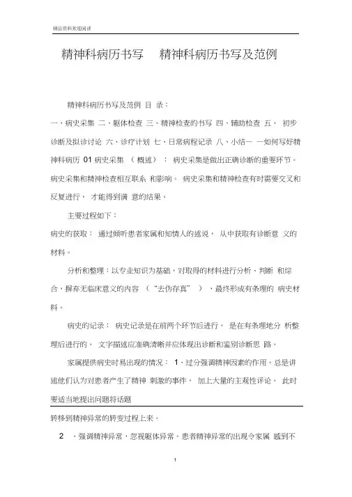 精神科病历书写精神科病历书写及范例