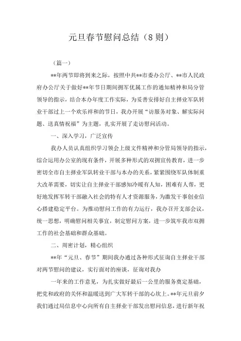 元旦春节慰问总结(8则)