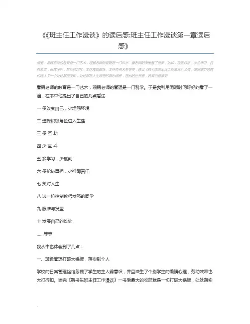 《班主任工作漫谈》的读后感班主任工作漫谈第一章读后感
