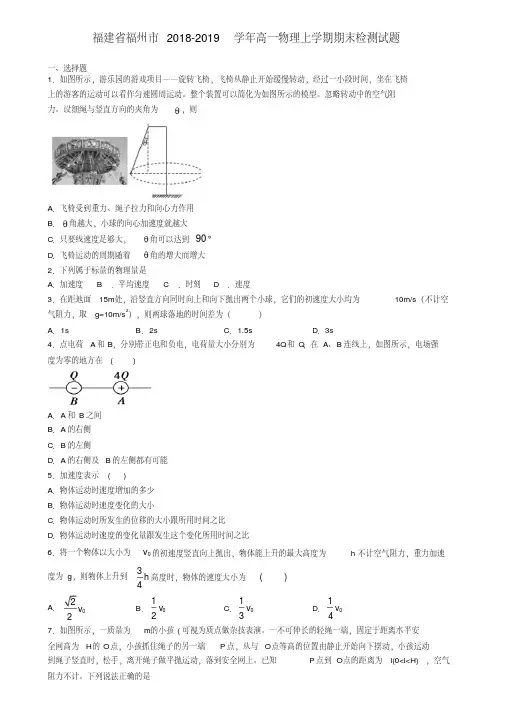福建省福州市2018-2019学年高一物理上学期期末检测试题