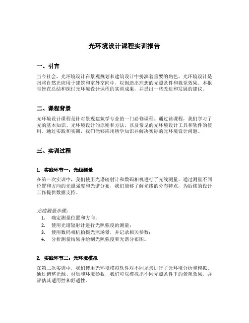 光环境设计课程实训报告