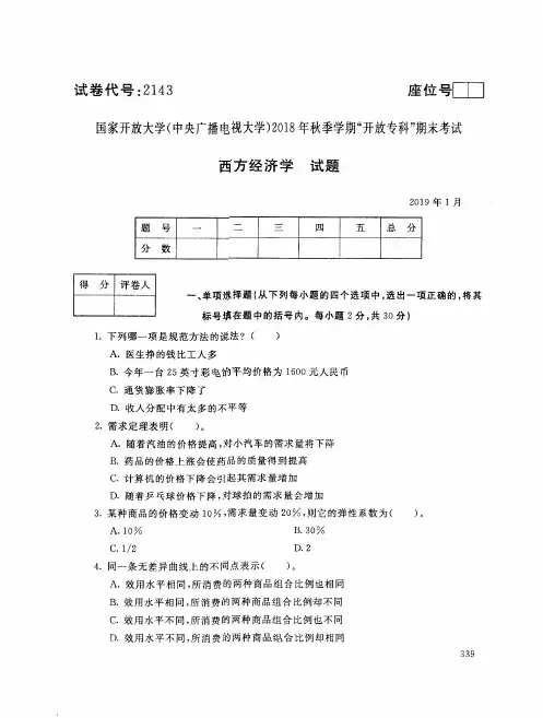 西方经济学(2143)881-大学考试试题(含答案)
