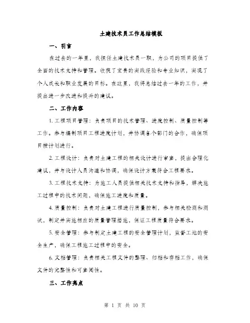 土建技术员工作总结模板（4篇）