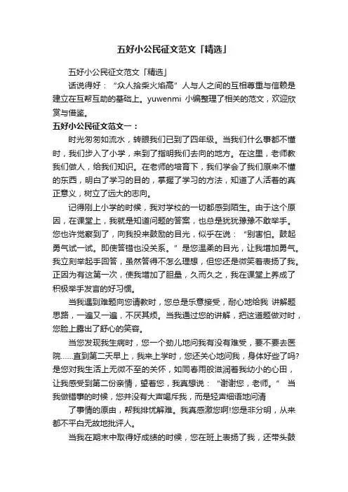 五好小公民征文范文「精选」