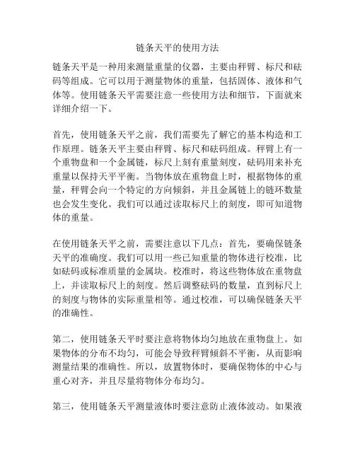 链条天平的使用方法