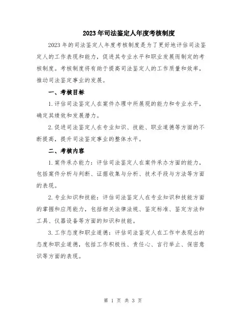2023年司法鉴定人年度考核制度