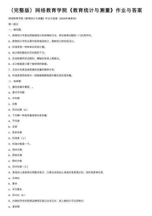 （完整版）网络教育学院《教育统计与测量》作业与答案