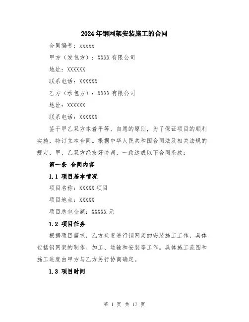 2024年钢网架安装施工的合同（5篇）