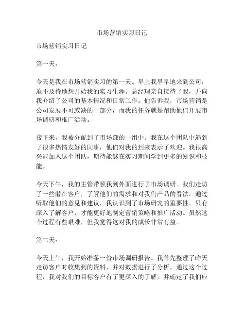 市场营销实习日记
