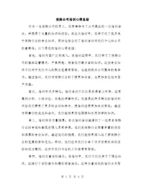 保险公司培训心得总结（二篇）