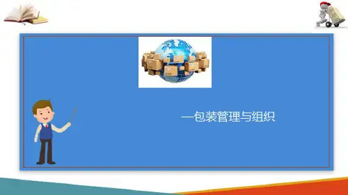 快递包装管理—包装业务运作管理