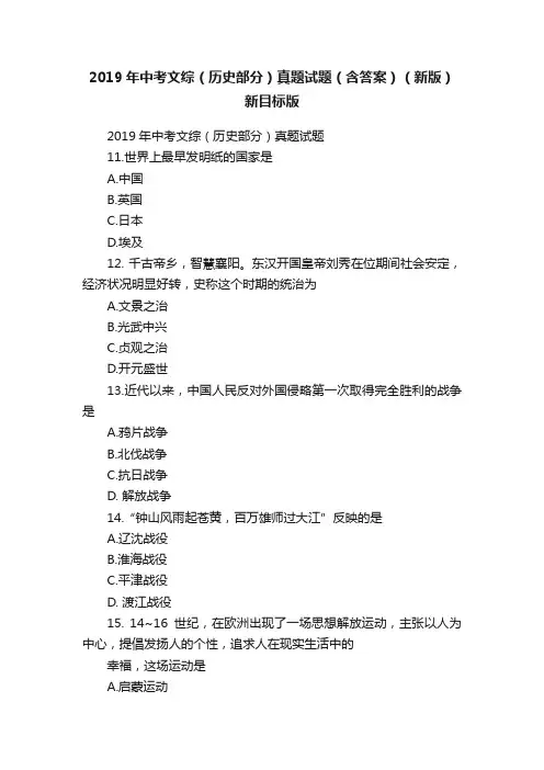 2019年中考文综（历史部分）真题试题（含答案）（新版）新目标版