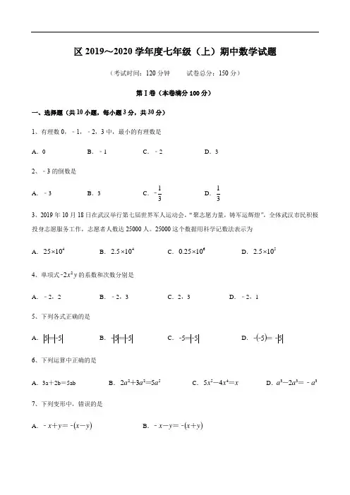 2019～2020学年度七年级(上)期中数学试题