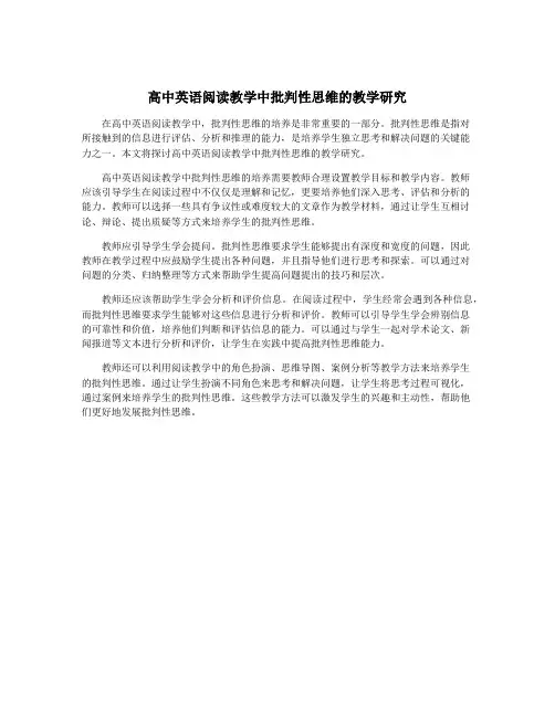 高中英语阅读教学中批判性思维的教学研究