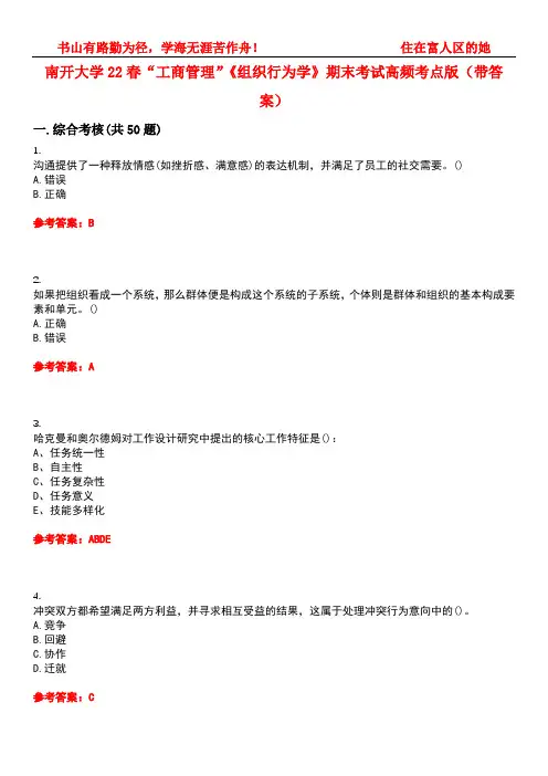 南开大学22春“工商管理”《组织行为学》期末考试高频考点版(带答案)试卷号：4