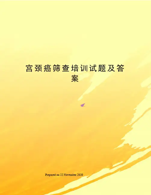 宫颈癌筛查培训试题及答案