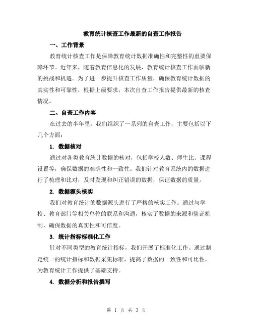 教育统计核查工作最新的自查工作报告