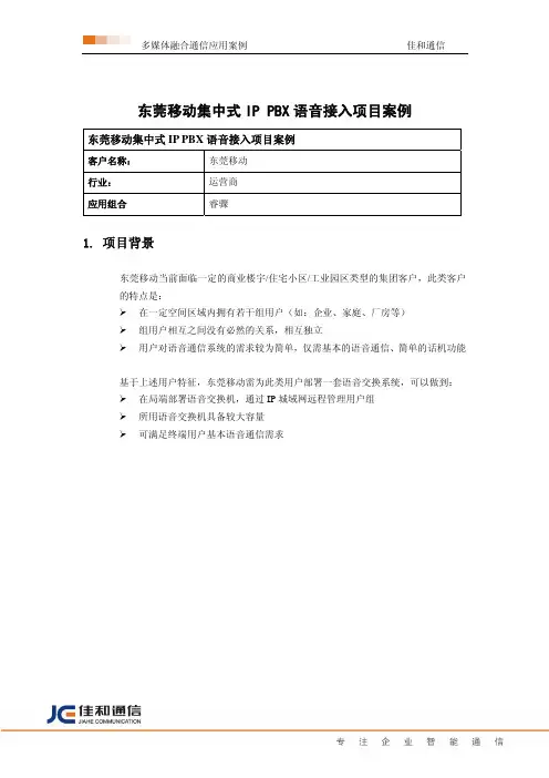 东莞移动集中式IP PBX语音接入项目案例