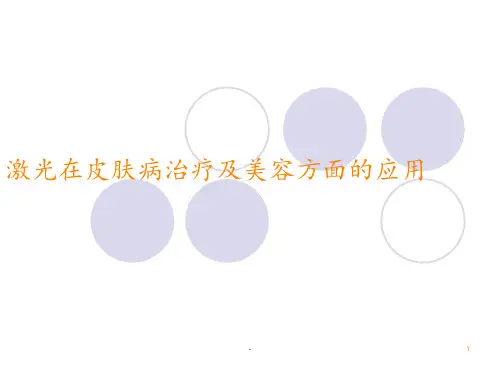 激光在皮肤病治疗及美容方面的应用ppt课件