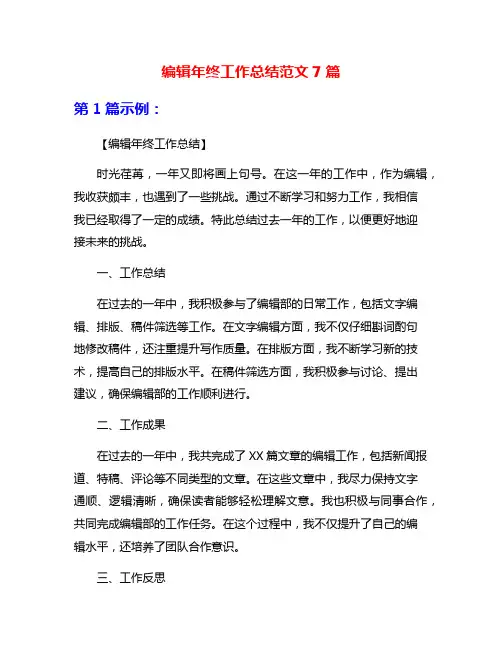 编辑年终工作总结范文7篇
