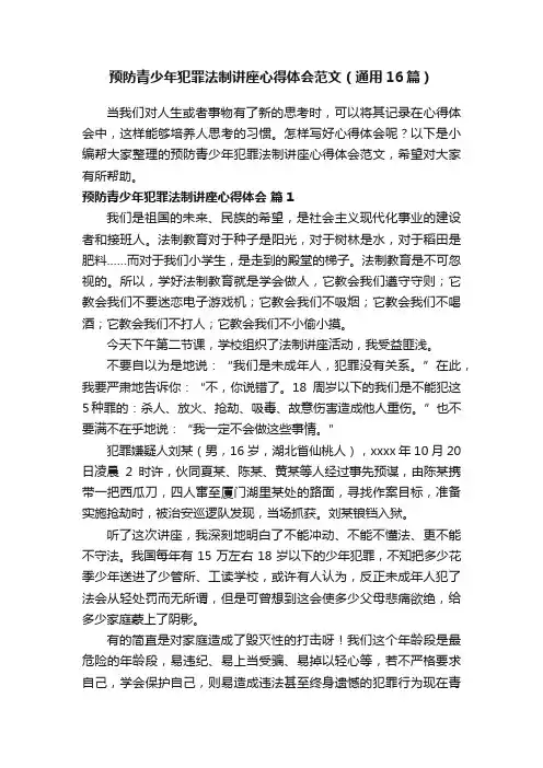 预防青少年犯罪法制讲座心得体会范文（通用16篇）