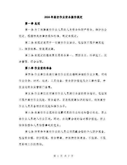 2024年高空作业安全操作规定(2篇)