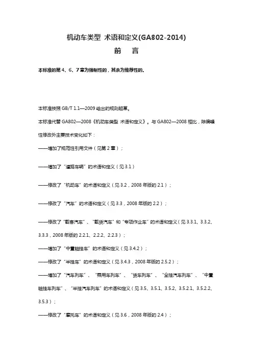 机动车类型  术语和定义GA802-2014