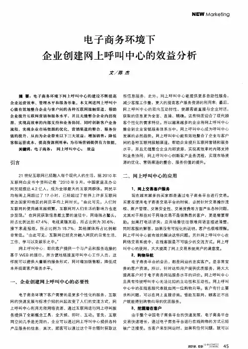 电子商务环境下企业创建网上呼叫中心的效益分析