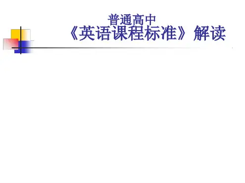 普通高中英语课程标准解读最新PPT课件
