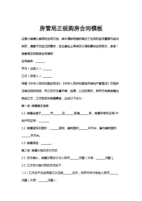 房管局正规购房合同模板