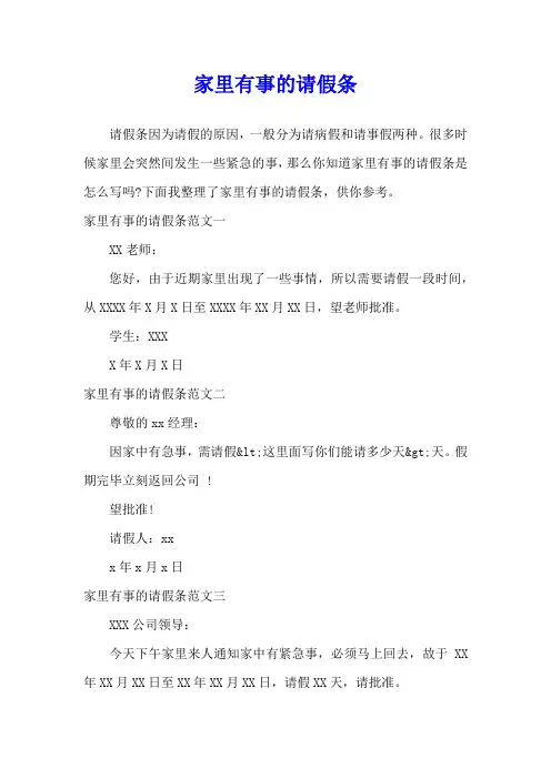 家里有事的请假条