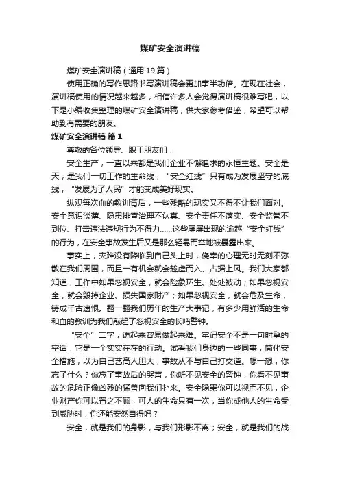 煤矿安全演讲稿（通用19篇）