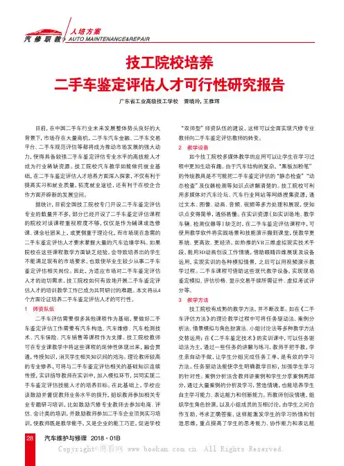 技工院校培养二手车鉴定评估人才可行性研究报告