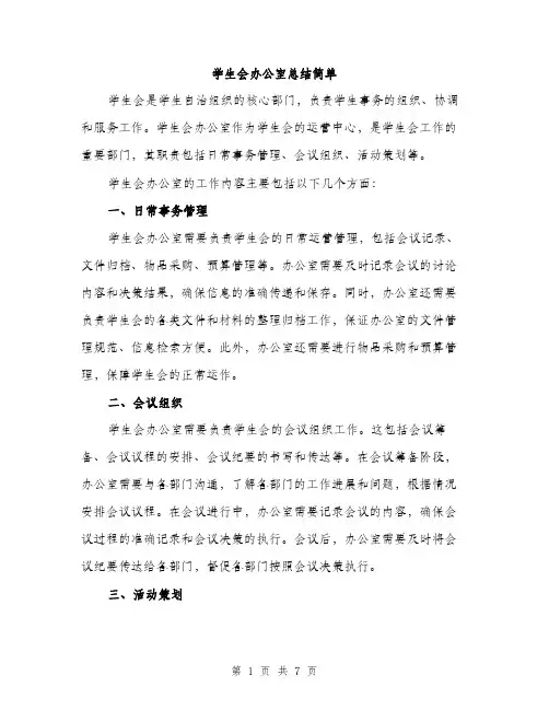 学生会办公室总结简单（三篇）