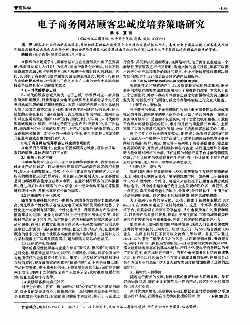 电子商务网站顾客忠诚度培养策略研究
