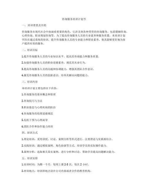 咨询服务培训计划书