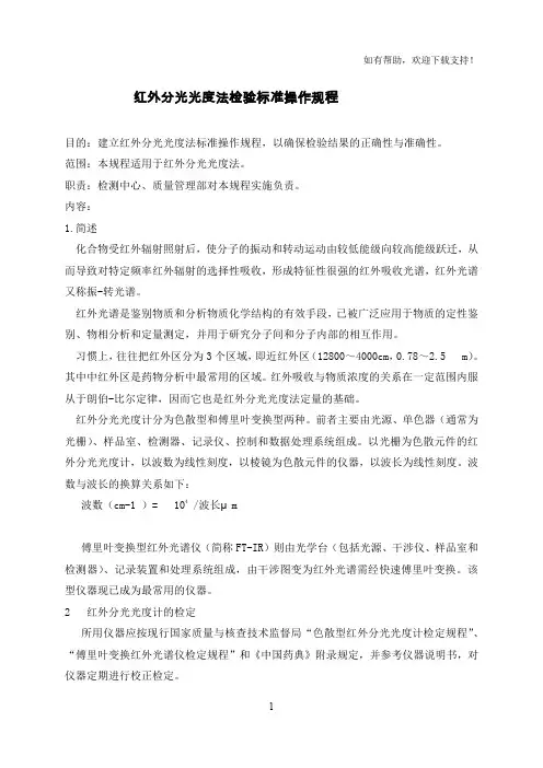红外分光光度法检验标准操作规程