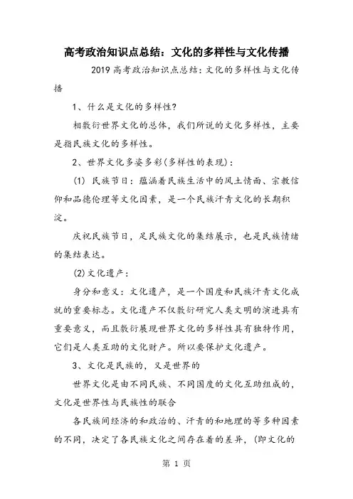 高考政治知识点总结：文化的多样性与文化传播