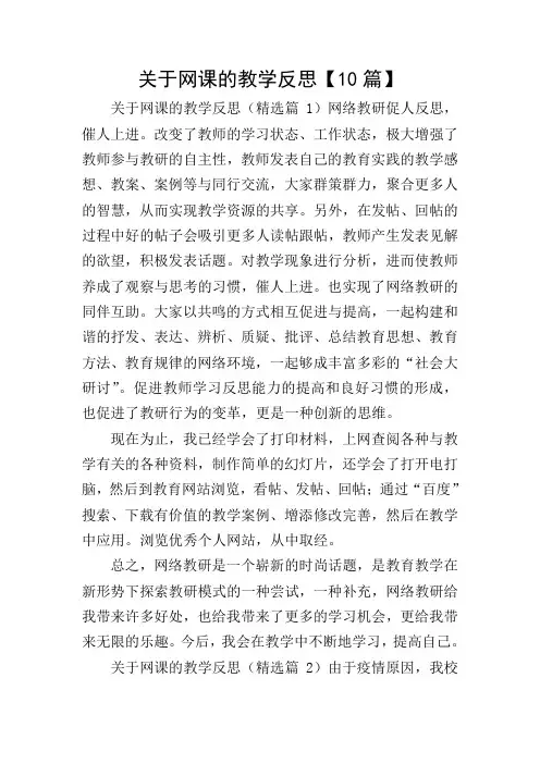 关于网课的教学反思【10篇】
