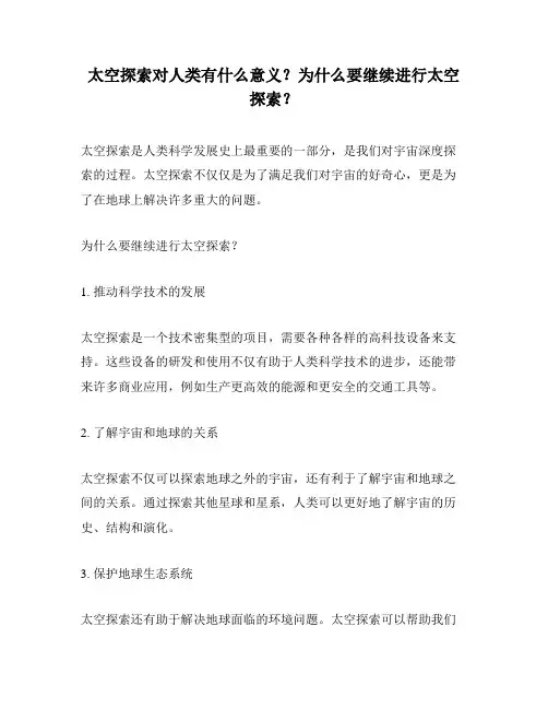 太空探索对人类有什么意义？为什么要继续进行太空探索？