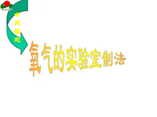 九年级化学氧气的制法课件1
