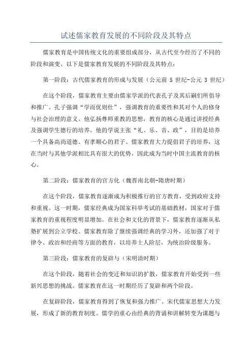 试述儒家教育发展的不同阶段及其特点