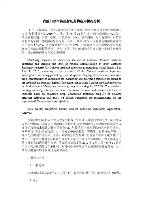 我院门诊中药注射剂药物应用情况分析