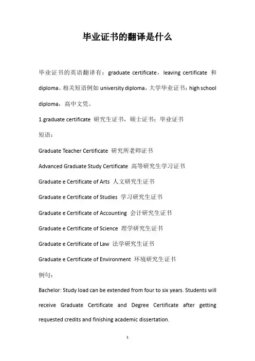 毕业证书的翻译是什么